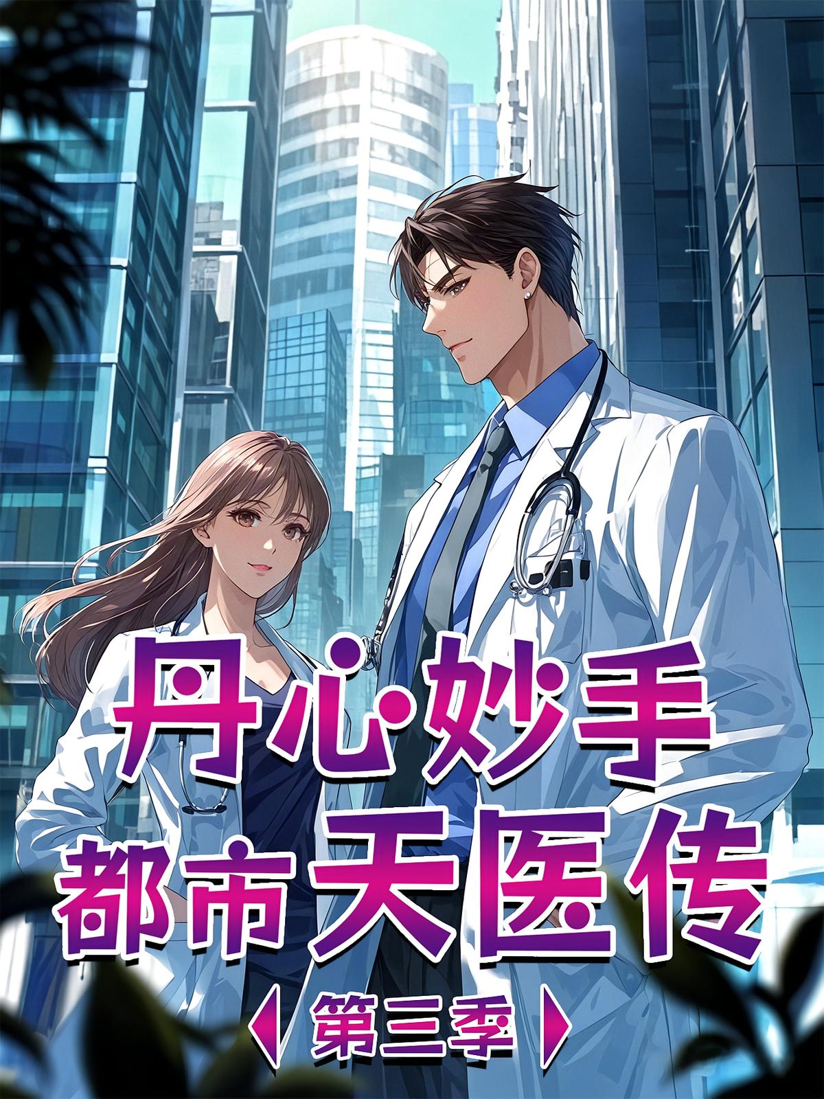  丹心妙手：都市天医传  第3季